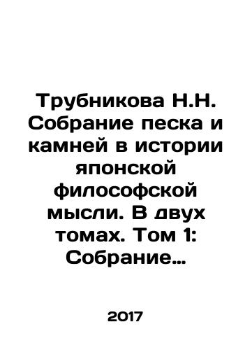 Trubnikova N.N. Sobranie peska i kamney v istorii yaponskoy filosofskoy mysli. V dvukh tomakh. Tom 1: Sobranie peska i kamney. Tom 2: Issledovanie/Trubnikova N.N. A collection of sand and stones in the history of Japanese philosophical thought. In two volumes. Volume 1: A collection of sand and stones. Volume 2: Research In Russian - landofmagazines.com