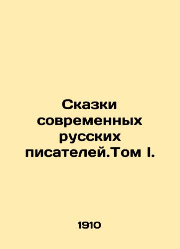 Skazki sovremennykh russkikh pisateley.Tom I./Tales of Modern Russian Writers. Volume I. In Russian - landofmagazines.com