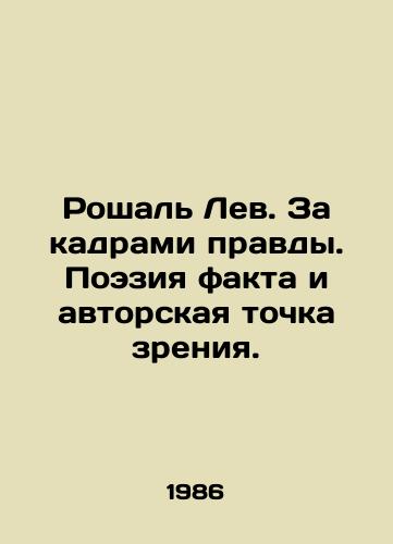 Roshal Lev. Za kadrami pravdy. Poeziya fakta i avtorskaya tochka zreniya./Roshal Leo. Behind the scenes of truth. Poetry of fact and authors point of view. In Russian - landofmagazines.com