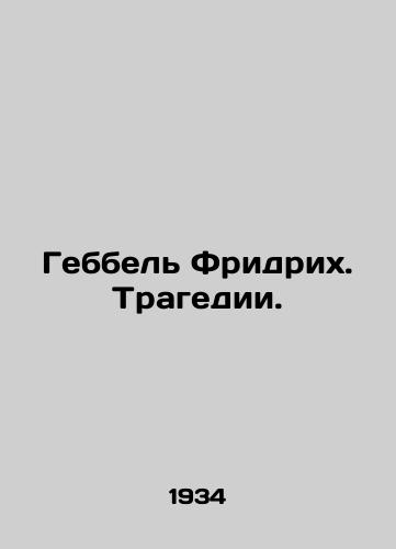 Gebbel Fridrikh. Tragedii./Goebbel Friedrich. Tragedy. In Russian - landofmagazines.com