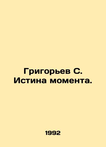 Grigorev S. Istina momenta./Grigoryev S. The truth of the moment. In Russian - landofmagazines.com
