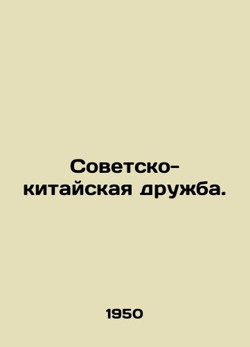 Sovetsko-kitayskaya druzhba./Sino-Soviet Friendship. In Russian - landofmagazines.com
