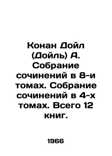 Konan Doyl (Doyl) A. Sobranie sochineniy v 8-i tomakh. Sobranie sochineniy v 4-kh tomakh. Vsego 12 knig./Conan Doyle (Doyle) A. A collection of works in 8 volumes. A collection of works in 4 volumes. A total of 12 books. In Russian - landofmagazines.com