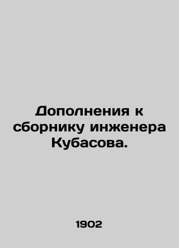 Dopolneniya k sborniku inzhenera Kubasova./Supplements to engineer Kubasovs collection. In Russian - landofmagazines.com