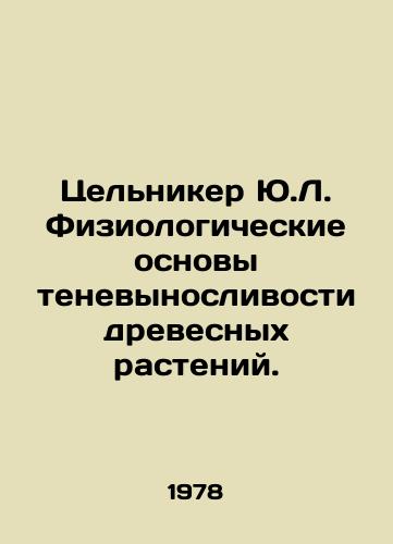 Tselniker Yu.L. Fiziologicheskie osnovy tenevynoslivosti drevesnykh rasteniy./Celnicker Y.L. Physiological foundations of tree endurance. In Russian - landofmagazines.com