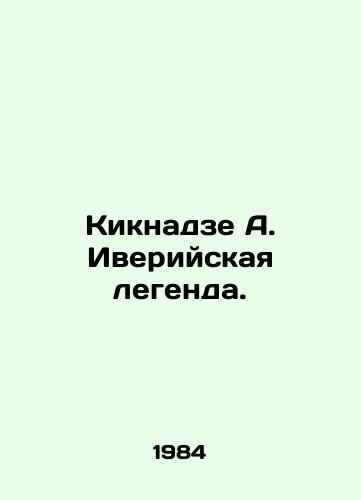 Kiknadze A. Iveriyskaya legenda./Kiknadze A. The Iberian legend. In Russian - landofmagazines.com