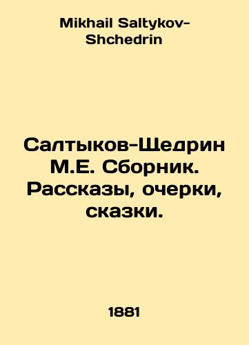 Saltykov-Shchedrin M.E. Sbornik. Rasskazy, ocherki, skazki./Saltykov-Shchedrin M.E. Sbornik. Stories, essays, fairy tales. In Russian - landofmagazines.com