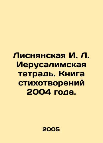 Lisnyanskaya I. L. Ierusalimskaya tetrad. Kniga stikhotvoreniy 2004 goda./Lisnyanskaya I. L. Jerusalem Notebook. Book of Poems 2004. In Russian - landofmagazines.com