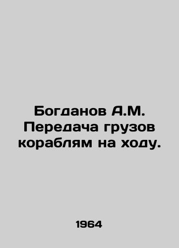 Bogdanov A.M. Peredacha gruzov korablyam na khodu./Bogdanov A.M. Transfer of cargo to ships on the move. In Russian - landofmagazines.com