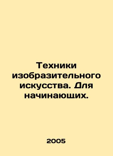Tekhniki izobrazitelnogo iskusstva. Dlya nachinayushchikh./Fine Arts Techniques. For Beginners. In Russian - landofmagazines.com