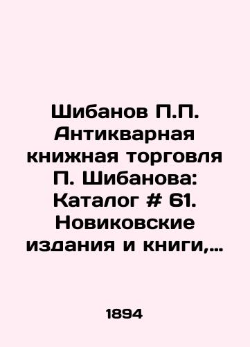 Shibanov P.P. Antikvarnaya knizhnaya torgovlya P. Shibanova: Katalog # 61. Novikovskie izdaniya i knigi, napechatannye v tipografii N.I. Novikova./Shibanov P.P. The antique book trade of Shibanov P.Shibanov: Catalogue # 61. Novikov editions and books printed in Novikovs printing house. In Russian - landofmagazines.com