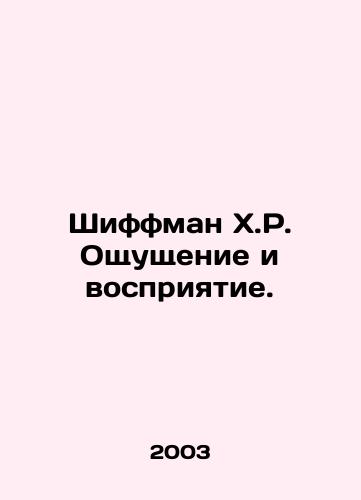 Shiffman Kh.R. Oshchushchenie i vospriyatie./Shiffman H.R. Sense and Perception. In Russian - landofmagazines.com