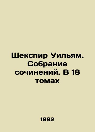 Shekspir Uilyam. Sobranie sochineniy. V 18 tomakh/Shakespeare William. A collection of works. In 18 volumes In Russian - landofmagazines.com