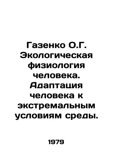 Gazenko O.G. Ekologicheskaya fiziologiya cheloveka. Adaptatsiya cheloveka k ekstremalnym usloviyam sredy./Gazenko O.G. Human Ecological Physiology. Human Adaptation to Extreme Environmental Conditions. In Russian - landofmagazines.com