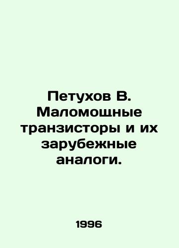 Petukhov V. Malomoshchnye tranzistory i ikh zarubezhnye analogi./Rooster B. Low-power transistors and their foreign counterparts. In Russian - landofmagazines.com
