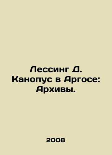 Lessing D. Kanopus v Argose: Arkhivy./Lessing D. Canopus at Argos: The Archives. In Russian - landofmagazines.com