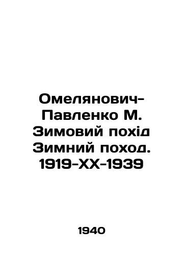 Omelyanovich-Pavlenko M. Zimoviy pokhid Zimniy pokhod. 1919-KhKh-1939/Omelyanovich-Pavlenko M. Zimoviy: The Winter March. 1919-XX-1939 In Russian - landofmagazines.com