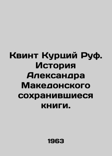 Kvint Kurtsiy Ruf. Istoriya Aleksandra Makedonskogo sokhranivshiesya knigi./Quintus Curcius Ruf: The Story of Alexander the Great. In Russian - landofmagazines.com