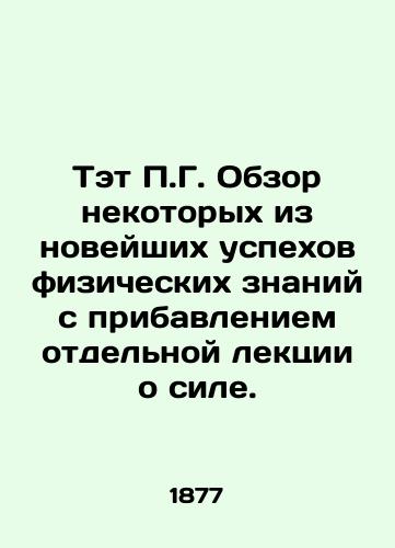 Tet P.G. Obzor nekotorykh iz noveyshikh uspekhov fizicheskikh znaniy s pribavleniem otdelnoy lektsii o sile./Tat P.G. Review some of the latest advances in physical knowledge with the addition of a separate lecture on strength. In Russian - landofmagazines.com