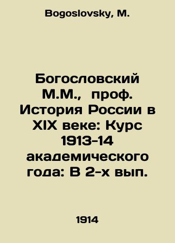 Bogoslovskiy M.M.,  prof. Istoriya Rossii v XIX veke: Kurs 1913-14 akademicheskogo goda: V 2-kh vyp./Theological M.M.,  Prof. History of Russia in the 19th Century: Course of 1913-14 academic year: In 2 issues. In Russian - landofmagazines.com