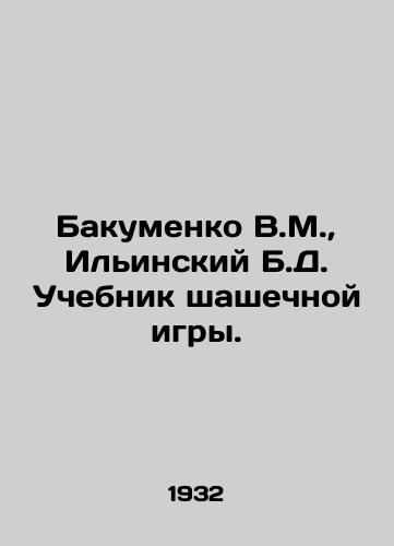 Bakumenko V.M., Ilinskiy B.D. Uchebnik shashechnoy igry./Bakumenko V.M., Ilyinsky B.D. Checkout textbook. In Russian - landofmagazines.com
