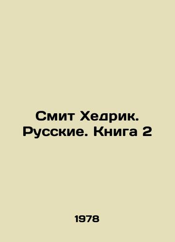 Smit Khedrik. Russkie. Kniga 2/Smith Hedrick. Russians. Book 2 In Russian - landofmagazines.com