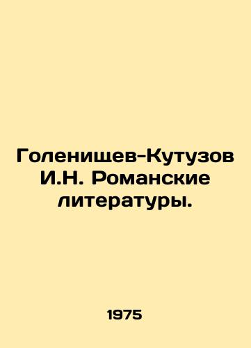 Golenishchev-Kutuzov I.N. Romanskie literatury./Golenishchev-Kutuzov I.N. Roman Literature. In Russian - landofmagazines.com