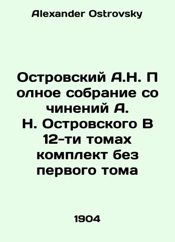 Ostrovskiy A.N. Polnoe sobranie sochineniy A. N. Ostrovskogo V 12-ti tomakh komplekt bez pervogo toma/A.N. Ostrovsky Complete collection of works by A.N. Ostrovsky In 12 volumes a set without the first volume In Russian - landofmagazines.com