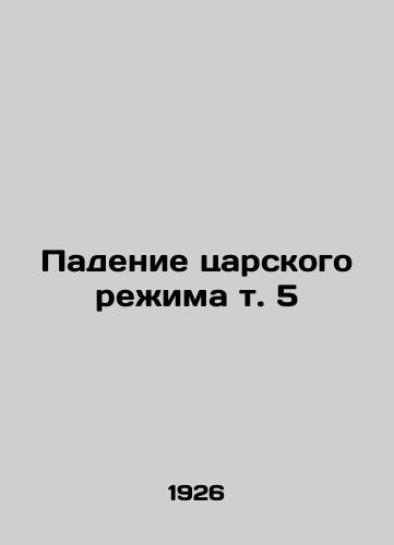 Padenie tsarskogo rezhima t. 5/The Fall of the Tsarist Regime Vol. 5 In Russian - landofmagazines.com
