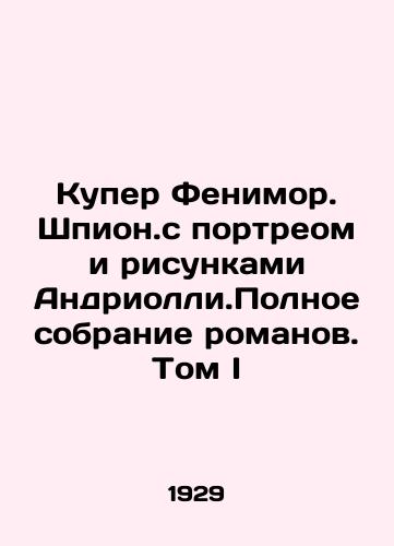 Kuper Fenimor. Shpion.s portreom i risunkami Andriolli.Polnoe sobranie romanov. Tom I/Cooper Fenimore. Spy with portrait and drawings by Andriolly.Complete collection of novels. Volume I In Russian - landofmagazines.com