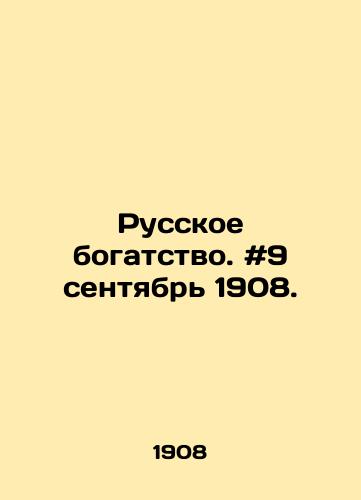 Russkoe bogatstvo. #9 sentyabr 1908./Russian wealth. # 9 September 1908. In Russian - landofmagazines.com