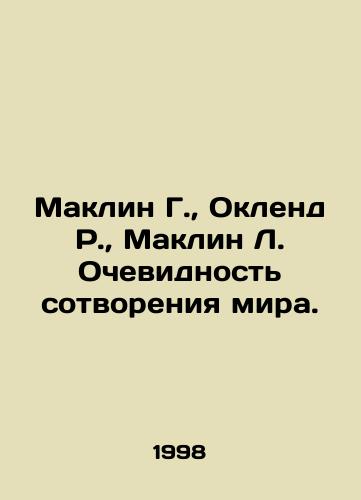 Maklin G., Oklend R., Maklin L. Ochevidnost sotvoreniya mira./Maclean G., Oakland R., Maclean L. The Evidence of the Creation of the World. In Russian - landofmagazines.com