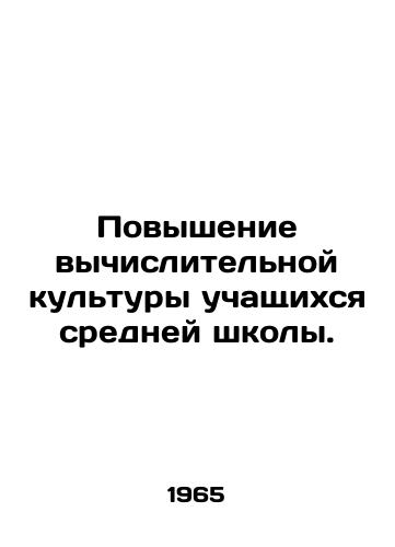 Povyshenie vychislitelnoy kultury uchashchikhsya sredney shkoly./Enhancing the Computational Culture of Secondary School Students. In Russian - landofmagazines.com