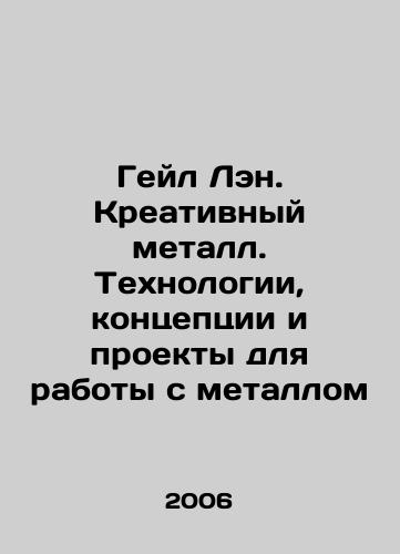 Geyl Len. Kreativnyy metall. Tekhnologii, kontseptsii i proekty dlya raboty s metallom/Gail Lane. Creative Metal. Technologies, Concepts and Projects for Working with Metal In Russian - landofmagazines.com