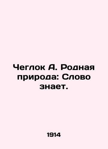 Cheglok A. Rodnaya priroda: Slovo znaet./Cheglok A. Native Nature: The Word Knows. In Russian - landofmagazines.com
