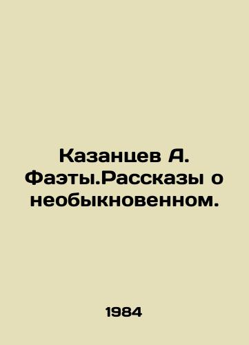 Kazantsev A. Faety.Rasskazy o neobyknovennom./Kazantsev A. Faety.Stories about the extraordinary. In Russian - landofmagazines.com