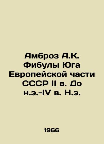 Ambroz A.K. Fibuly Yuga Evropeyskoy chasti SSSR II v. Do n.e.-IV v. N.e./Ambrose A.K. Fibules of the South of the European part of the USSR, II century BC-IV century N.E. In Russian - landofmagazines.com