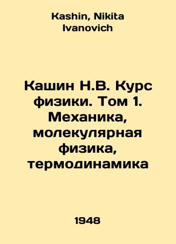 Kashin N.V. Kurs fiziki. Tom 1. Mekhanika, molekulyarnaya fizika, termodinamika/Kashin N.V. Course of Physics. Volume 1. Mechanics, Molecular Physics, Thermodynamics In Russian - landofmagazines.com