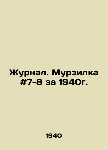 Zhurnal. Murzilka #7-8 za 1940g./Journal. Murzilka # 7-8 for 1940. In Russian - landofmagazines.com