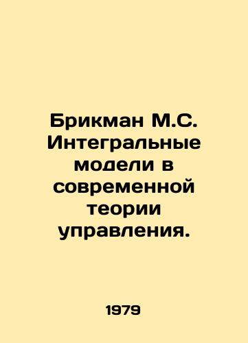 Brikman M.S. Integralnye modeli v sovremennoy teorii upravleniya./Brickman M.S. Integral Models in Modern Management Theory. In Russian - landofmagazines.com