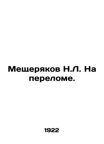 Meshcheryakov N.L. Na perelome./Meshcheryakov N.L. At a Turn. In Russian - landofmagazines.com