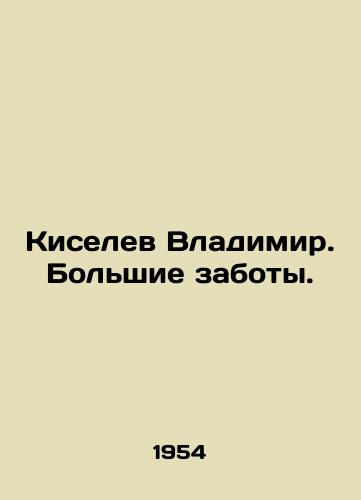 Kiselev Vladimir. Bolshie zaboty./Kiselev Vladimir. Great worries. In Russian - landofmagazines.com