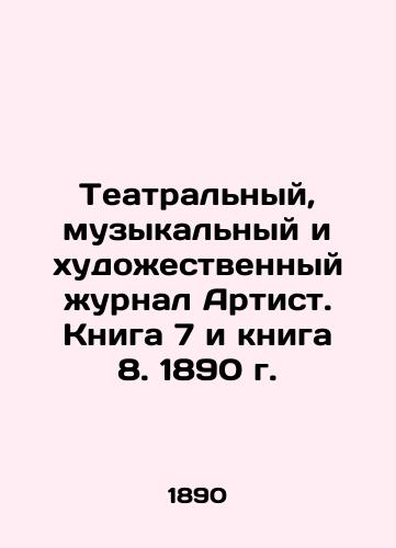 Teatralnyy, muzykalnyy i khudozhestvennyy zhurnal Artist. Kniga 7 i kniga 8. 1890 g./Theater, Music, and Art Journal Artist. Book 7 and Book 8. 1890. In Russian - landofmagazines.com