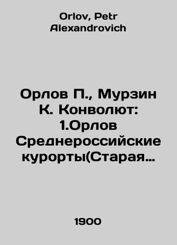Orlov P., Murzin K. Konvolyut: 1.Orlov Srednerossiyskie kurorty(Staraya Russa,Slavyansk,Druskeniki,Lipetsk).2.MurzinKavkazskie Mineralnye Vody.3.KishLechenie vozdukhom.4.Bedrikovskiy Nevidimye vragi i druzya.5.BubisLechenie kumysom i kefirom.6.Orlov Gigieniche/Orlov P., Murzin K. Convolutee: 1. Orlov Central Russian resorts (Staraya Russa, Slavyansk, Druskeniki, Lipetsk).2. MurzinCaucasian Mineral Vody.3 In Russian - landofmagazines.com