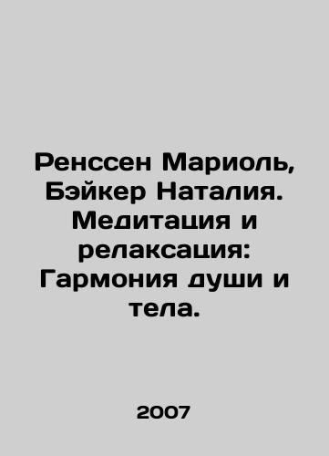 Renssen Mariol, Beyker Nataliya. Meditatsiya i relaksatsiya: Garmoniya dushi i tela./Renssen Mariol, Baker Natalia. Meditation and Relaxation: Harmony of Body and Soul. In Russian - landofmagazines.com