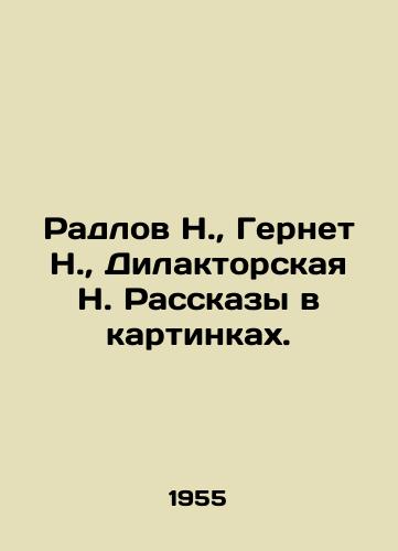 Radlov N., Gernet N., Dilaktorskaya N. Rasskazy v kartinkakh./Radlov N., Gernet N., Dilaktorskaya N. Stories in pictures. In Russian - landofmagazines.com