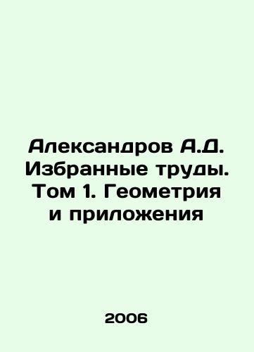 Aleksandrov A.D. Izbrannye trudy. Tom 1. Geometriya i prilozheniya/Aleksandrov A.D. Selected Works. Volume 1. Geometry and Applications In Russian - landofmagazines.com