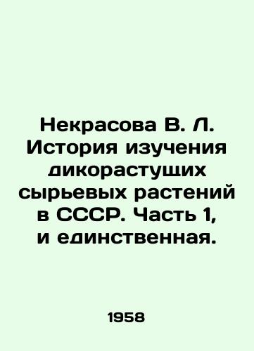 Nekrasova V. L. Istoriya izucheniya dikorastushchikh syrevykh rasteniy v SSSR. Chast 1, i edinstvennaya./Nekrasova V. L. History of studying wild raw plants in the USSR. Part 1, and the only one. In Russian - landofmagazines.com