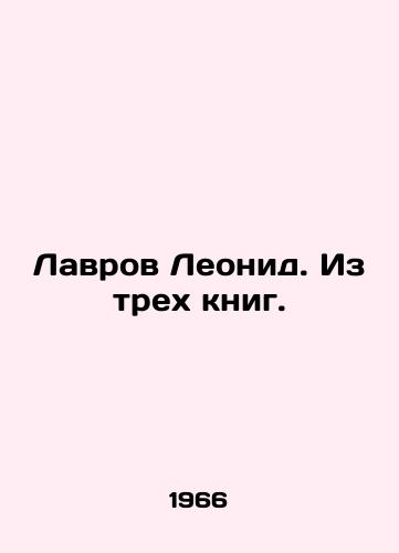 Lavrov Leonid. Iz trekh knig./Leonid Lavrov. From three books. In Russian - landofmagazines.com