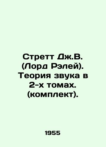 Strett Dzh.V. (Lord Reley). Teoriya zvuka v 2-kh tomakh. (komplekt)./J.W. Strett (Lord Raleigh). The Theory of Sound in 2 Volumes. (Set). In Russian - landofmagazines.com
